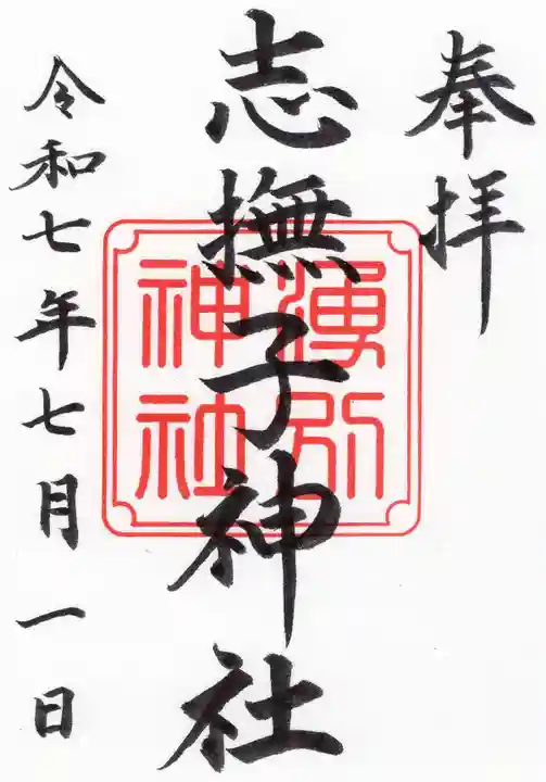 志撫子神社の御朱印