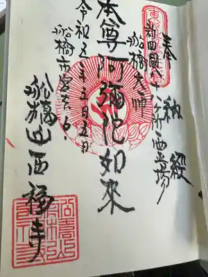 西福寺の御朱印