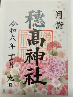 穂高神社本宮(長野県)