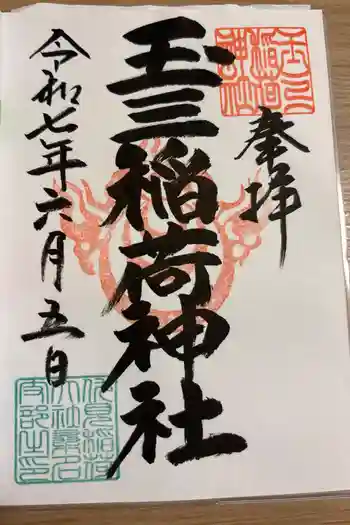 玉三稲荷神社の御朱印 2025年06月