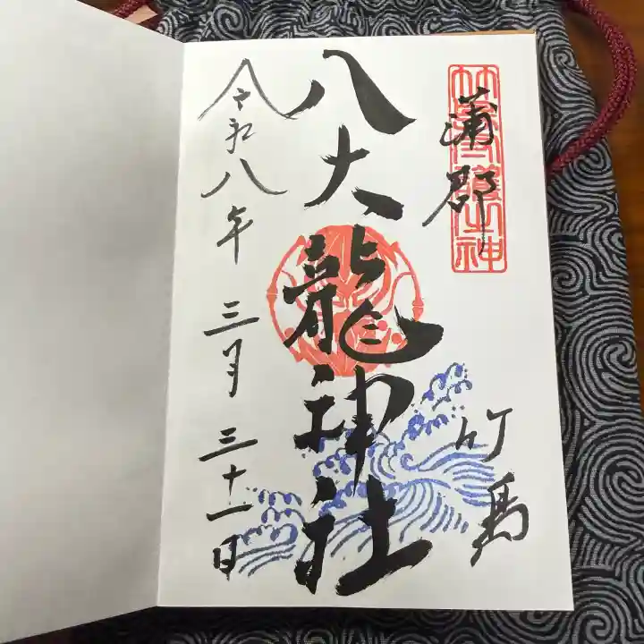 八大龍神社の御朱印