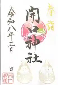 開口神社の御朱印 2026年03月01日(日)〜(2026年02月28日(土) 19時05分04秒投稿)