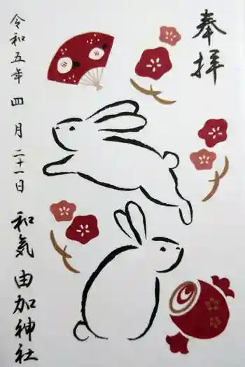由加神社(和気由加神社)の御朱印 2023年04月