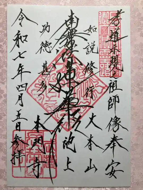 池上本門寺の御朱印
