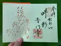 普門寺(切り絵御朱印発祥の寺)の御朱印