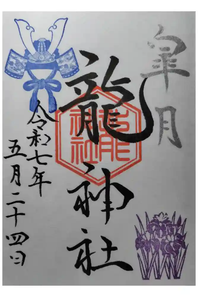 龍神社（美幌神社）の御朱印