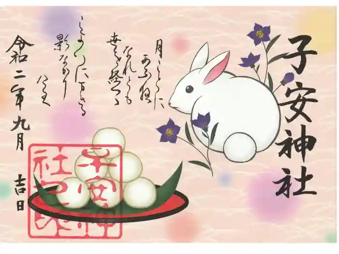 子安神社の御朱印