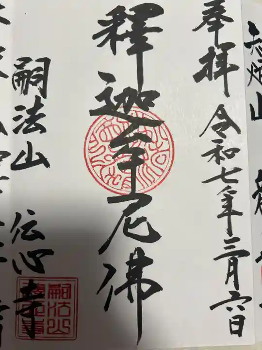 傳心寺(神奈川県)