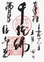 満月寺(浮御堂)の御朱印