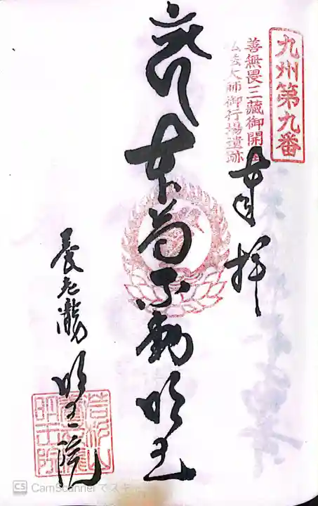 (養老滝)明王院の御朱印