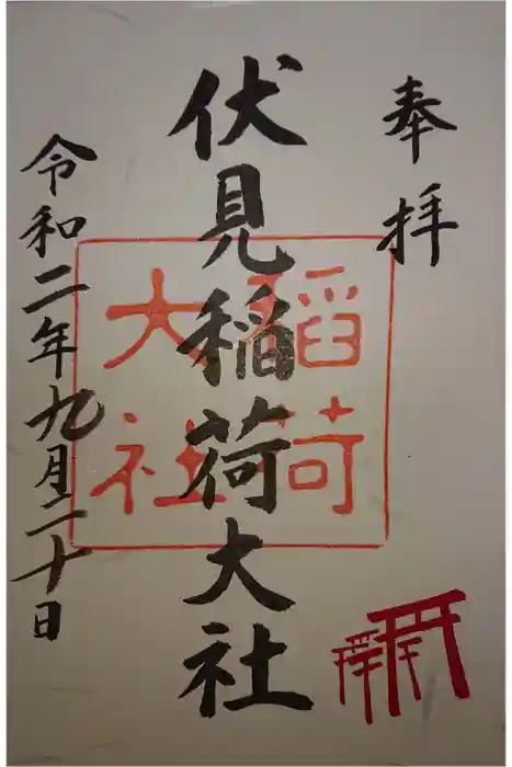 伏見稲荷大社の御朱印