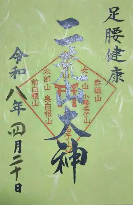 日光二荒山神社の御朱印