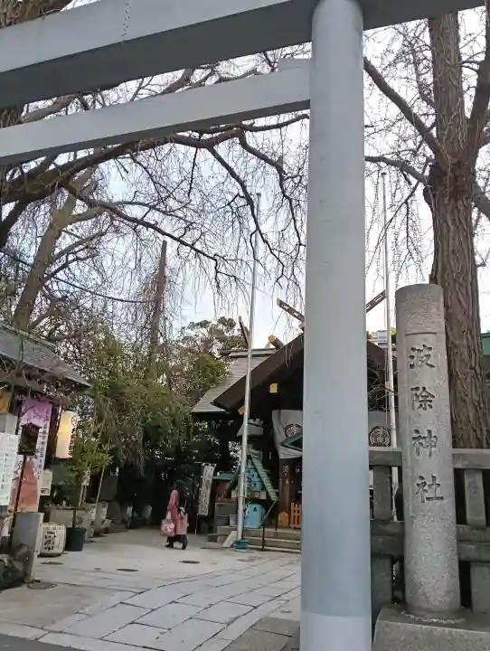 波除神社(波除稲荷神社)の{uncategorized: "未分類", other: "その他", undefined: "問題あり", building: "その他建物", grave: "お墓", sacred_gate: "鳥居", guardian: "狛犬", statue: "像", buddha: "仏像", history: "歴史", nature: "自然", garden: "庭園", animal: "動物", pagoda: "塔", temizu: "手水舎", mountain_gate: "山門・神門", sanctuary: "本殿・本堂", subordinate: "末社・摂社", art: "芸術", scenery: "景色", jizo: "地蔵", ema: "絵馬", goshuin: "御朱印", omikuji: "おみくじ", items: "授与品その他", amulet: "お守り", goshuincho: "御朱印帳", eats: "食事", festival: "お祭り", votive_dance: "神楽", shichigosan: "七五三参", wedding: "結婚式", experience: "体験その他", initially: "初詣", around: "周辺", anti_infection: "感染症対策"}