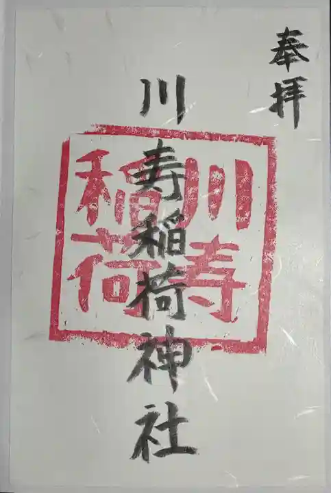 川寿稲荷神社の御朱印
