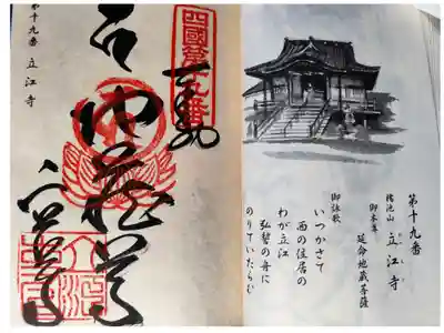立江寺の御朱印