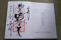 豊川閣 妙厳寺の御朱印