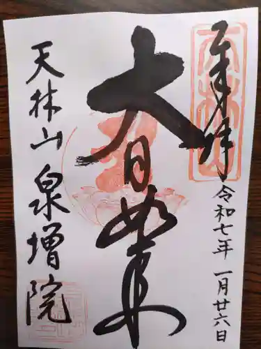 泉増院(愛知県)