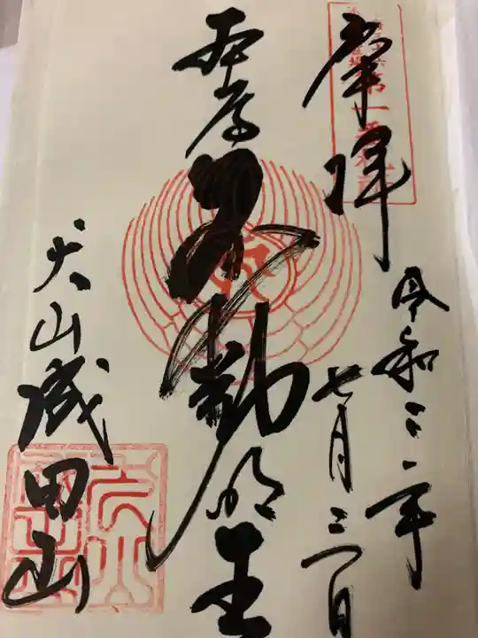 成田山名古屋別院大聖寺(犬山成田山)の御朱印