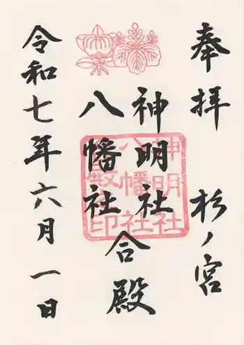 神明社・八幡社合殿(中杉町)の御朱印 2025年06月