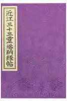 長命寺の御朱印帳