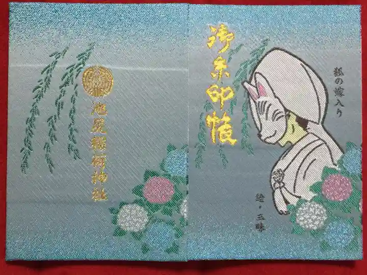 池尻稲荷神社の御朱印帳