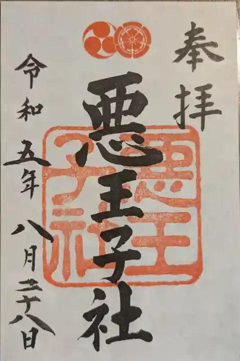 八坂神社摂社の悪王子社の御朱印
