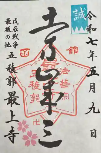 最上寺(北海道)