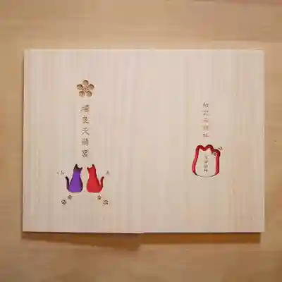 福良天満宮の御朱印帳