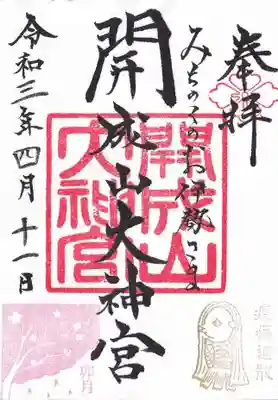 四月の御朱印