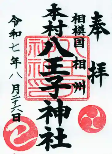 八王子神社の御朱印