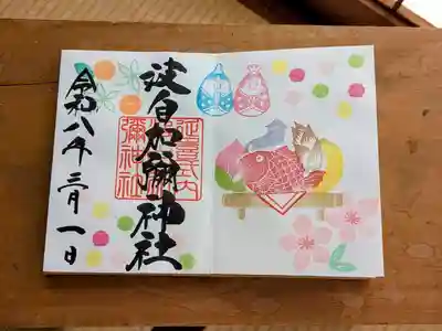 日本唯一香辛料の神　波自加彌神社の御朱印