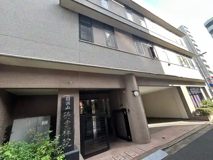 徳雲院(東京都)