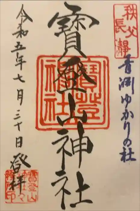 宝登山神社の御朱印