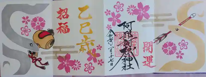 阿邪訶根神社の御朱印