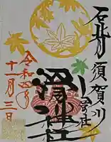 滑川神社 - 仕事と子どもの守り神の御朱印