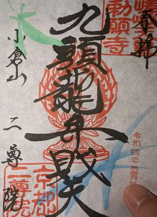 二尊院(京都府)