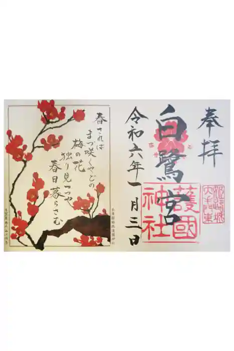 兵庫縣姫路護國神社の御朱印