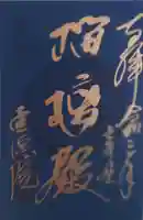 霊源院の御朱印