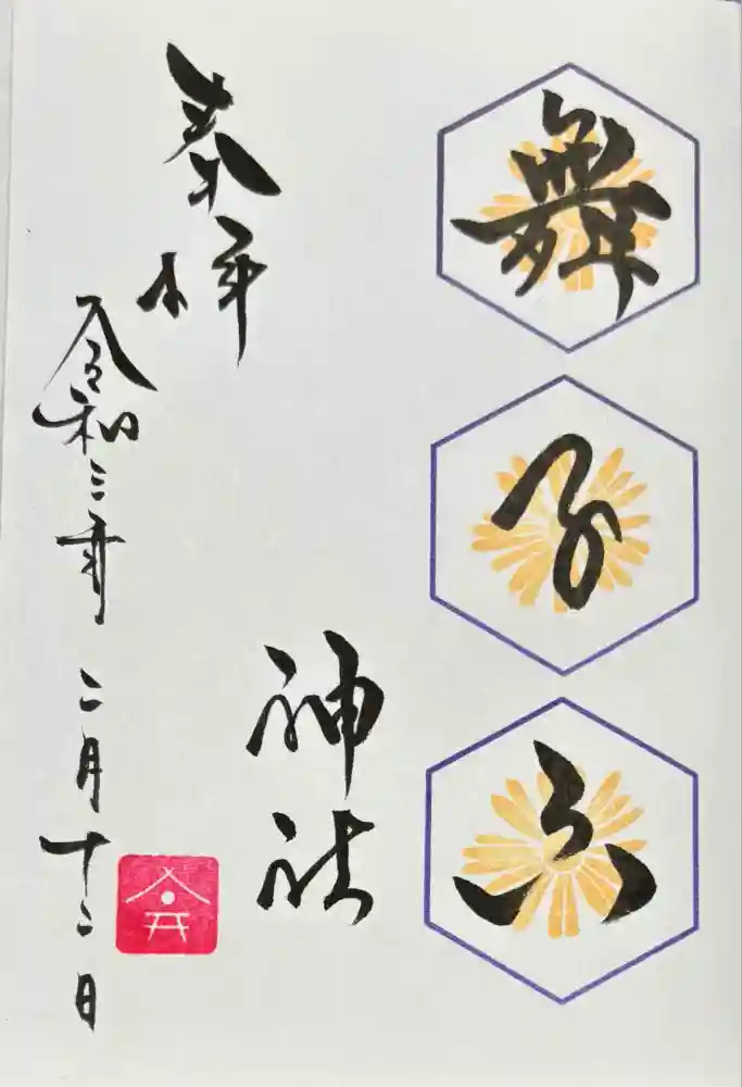 舞子六神社／まいこむの宮の御朱印