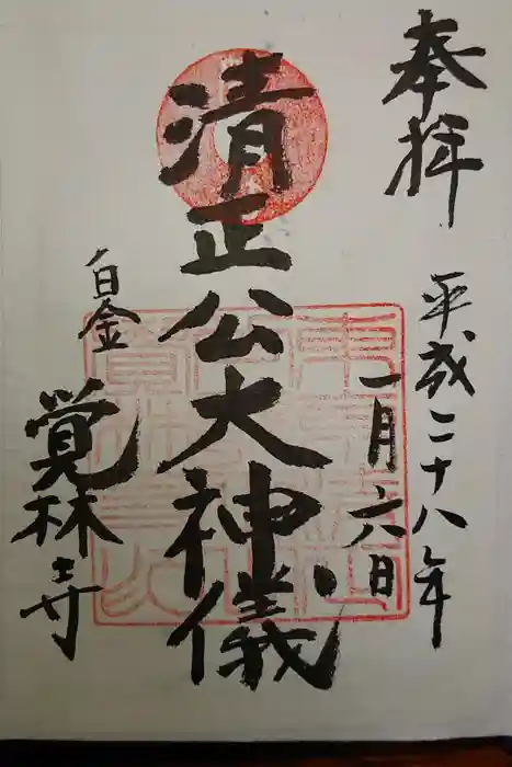 覚林寺の御朱印
