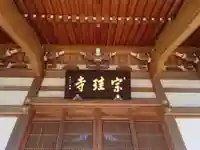 宗珪寺(神奈川県)
