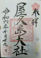 屋久島大社の御朱印
