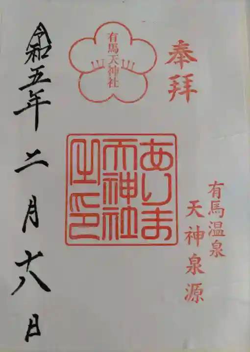 有馬天神社の御朱印