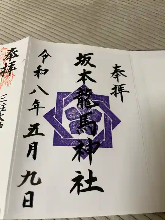 坂本龍馬神社の御朱印