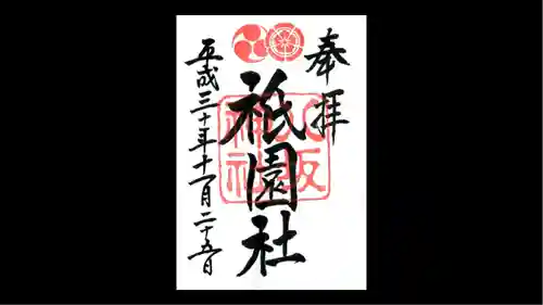 八坂神社(祇園さん)の御朱印