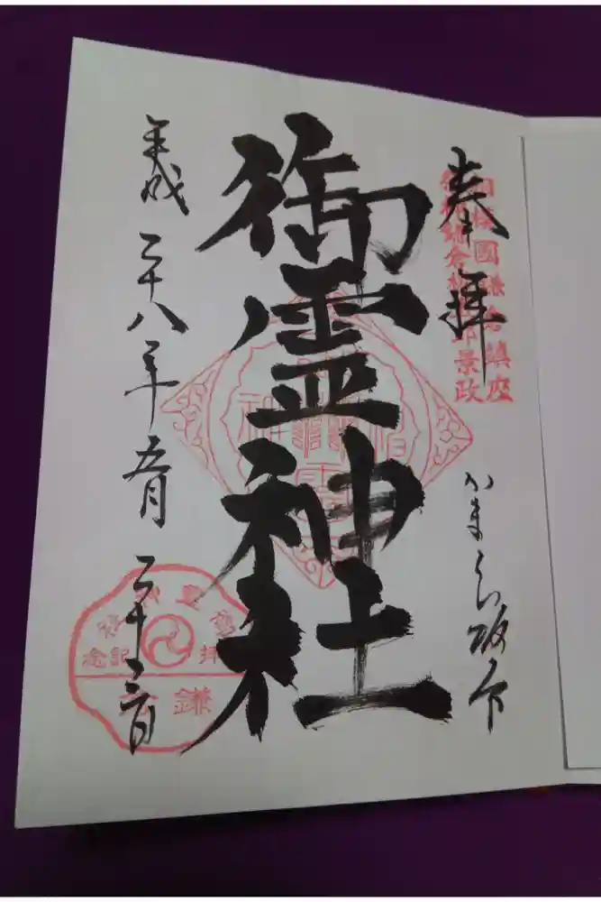 御霊神社の御朱印