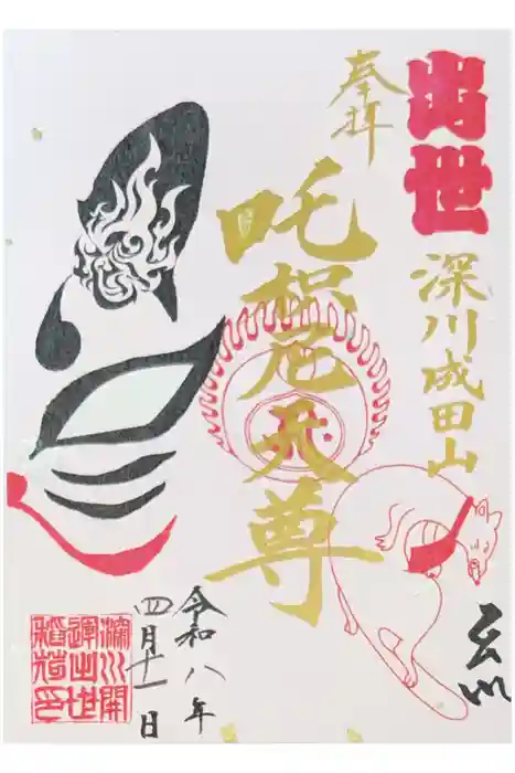 深川開運出世稲荷の御朱印