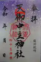 天御中主神社の御朱印