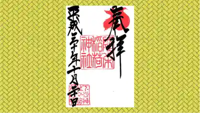 下谷神社の御朱印