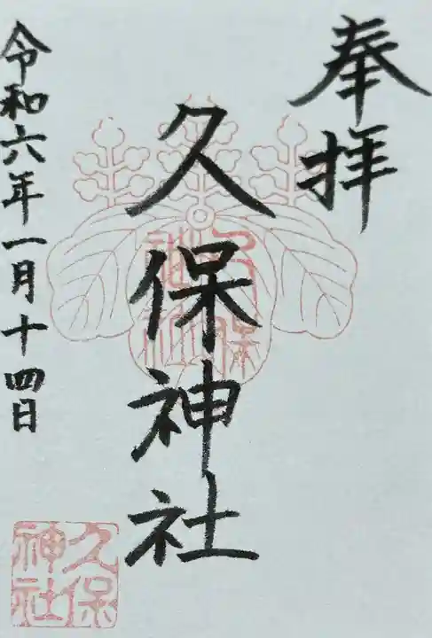 久保神社(大阪府)